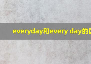 everyday和every day的区别